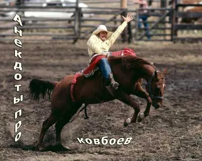 Vicces történetek cowboyok és a Wild West (Wild) Vicces történetek cowboyok és a vadnyugat