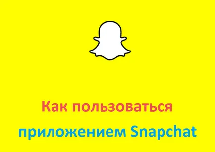 Snapchat, hogyan kell használni az alkalmazást snapchat