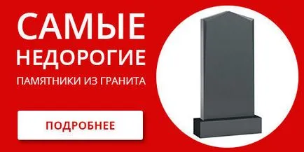 Az ára az emlékmű a sírba - az RUB (Hála kérelem érkezik) Az ára az emlékmű a sírba - az RUR