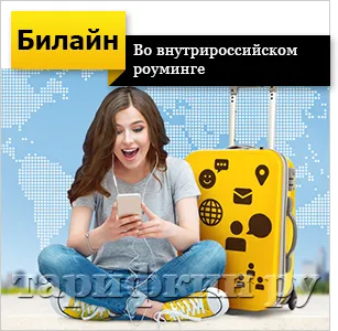 Tarifa Beeline „minden 1” hogyan lehet csatlakozni, disconnect, leírás