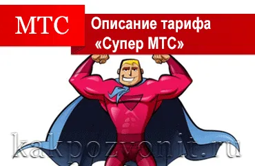 Tarifa „Super MTS” - egy leírást, hogyan kell csatlakoztatni és bontása