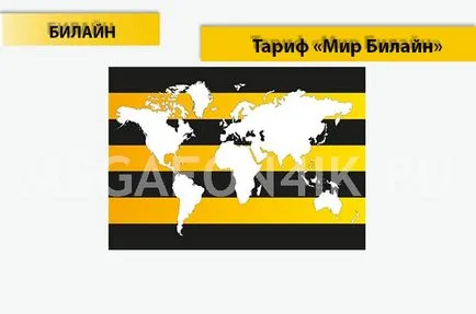 Tarifa «Beeline World” származó Beeline - egy leírást a díjcsomag, és lekapcsolása a világ viteldíj