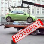 Visszatérés evakuált autó fizetés nélkül shtrafstojanki szeptember 1-től 2016-ig (a jármű a fogva tartás) Visszatérés evakuált autó fizetés nélkül shtrafstojanki származó szeptember 1, 2016