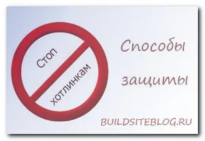 Kapcsolt (Kapcsolt) - mi ez, és hogyan védjük hotlinking
