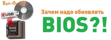 Miért kell frissíteni a BIOS-e csinálni, hogyan kell beállítani