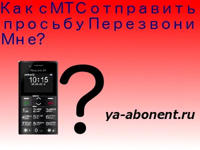 3 начина за изпращане на MTS ми се обади