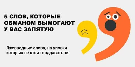 5 думи, които измама изнудват със запетая (която) 5 думи, които изнудват измама запетая