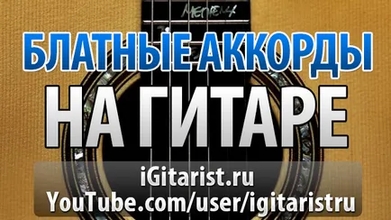 3 Blatnoj китара акорд (китара) 3 blatnogo акорд на китара