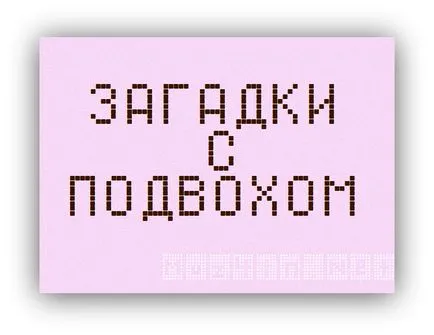 20 Гатанки трик