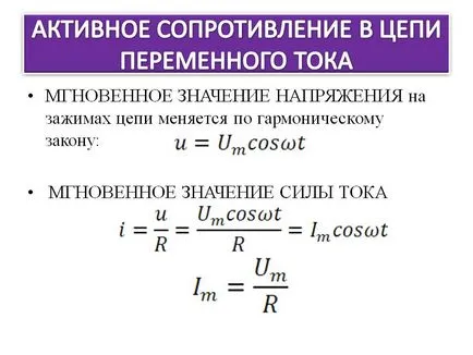 Активно съпротивление на AC верига