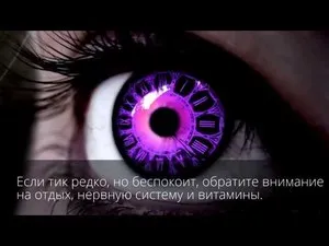 Какво лице, което има от време на време потрепва горния или долния клепач на дясното око