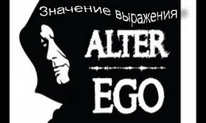Какво се разбира под произхода на фразата алтер его