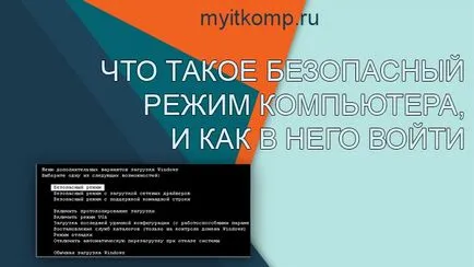 Какво е най-безопасният режим на компютър (PC) Какво е най-безопасният начин на компютъра