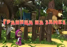Mása és Medve annyira