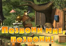 Mása és Medve annyira