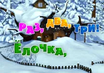 Mása és Medve annyira