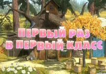 Mása és Medve annyira