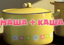 Mása és Medve annyira