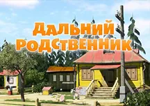 Mása és Medve annyira