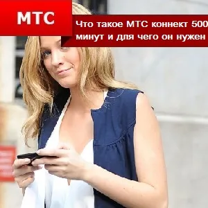 Какво е MTS Connect 500 минути и за това, което е