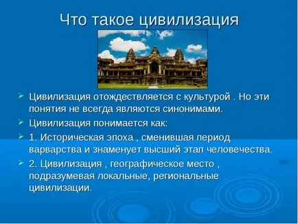 Какво е цивилизация накратко