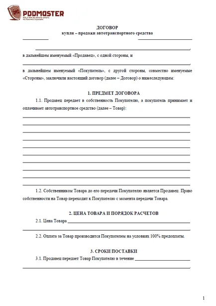 Договор за продажба на автомобила през 2017 г.