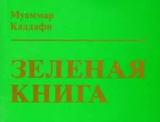 Джамахирия - демокрация, управление на народа, силата на обществото, Кадафи и неговите хора