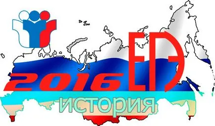 ЕГЕ за историята на 2016