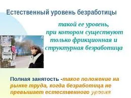Естествен темп на безработица - е