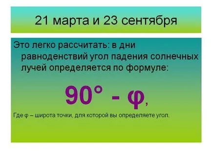 Не е трудно да се изчисли на равноденствията от ъгъла на падане на слънчевата светлина - представяне 15624-10