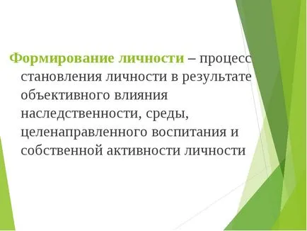 формиране на личността