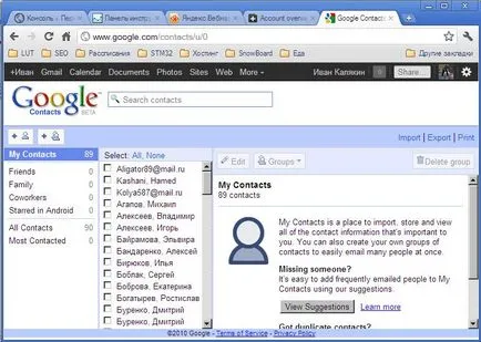 Google (Google) контакти, които добавяте, премествате внос и изтривате контакти