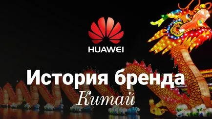 История на Huawei марка