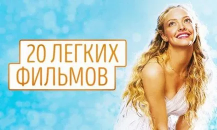 Интересни - 20 леки филми за една добра вечер