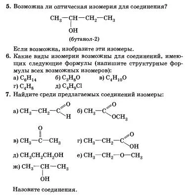 Изомерия и нейните видове