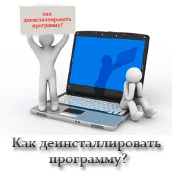 Как да деинсталирате програмата