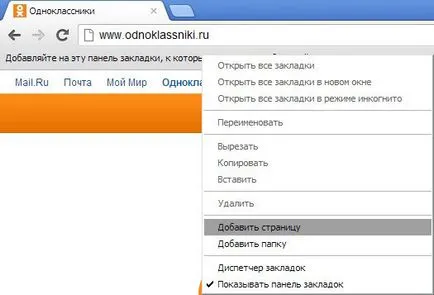Как да добавите страница към вашите отметки и началната страница на браузъра, за да влизане в имейл поща на RU, съученици и