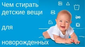 Как и какво по-добре да се мият детски дрехи за новородени