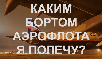 Как ще летят Аерофлот самолет