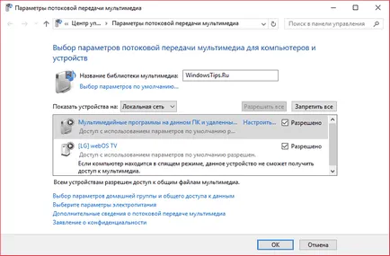 Как да използвате DLNA сървър в Windows Media стрийминг от PC към TV