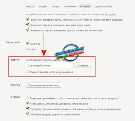 Как да промените папката за изтегляне в Yandex Browser