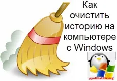 Как да изчистите историята на компютър с Windows, конфигурацията на сървъра, прозорци и Linux
