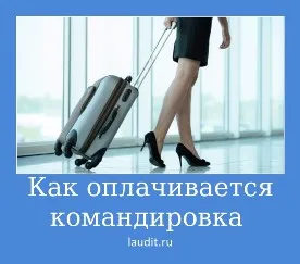 Как да платя за бизнес пътуване, заплати и дни в командировка