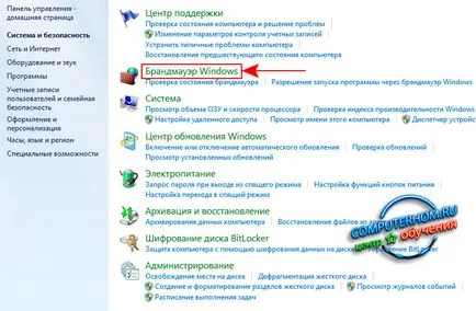Как да отворя прозорците на защитната стена 7 (Windows) Как да отворите прозорците 7 защитна стена