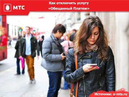Как да забраните на MTS обеща плащане в две кликвания