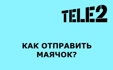 Как да изпратите фар с Tele2 съвети и трикове