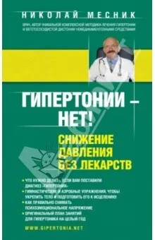 Как да победим високо кръвно налягане без медикаменти - лечение на сърцето