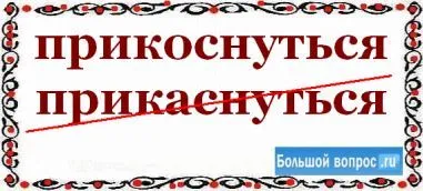 Как се пише докосване - или - prikasnutsya