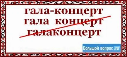 Как се пише гала концерт - или - гала концерт (норми на българския език) Как се пише гала концерт - или - гала концерт