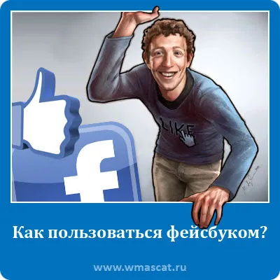 Как да използвате Facebook, самият уеб разработчик (на Как да използвате Facebook, самият уеб разработчик